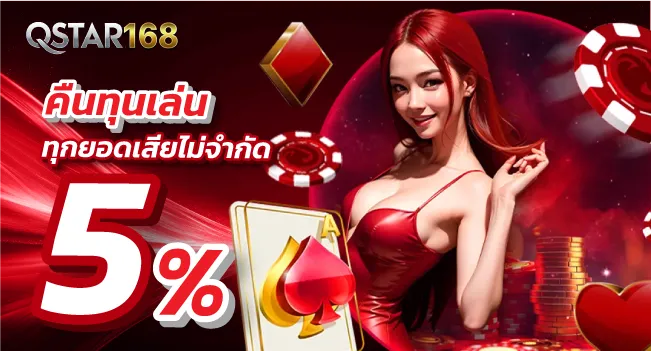 คืนทุนเล่น ทุกยอดเสียไม่จำกัด 5% by Qstar168