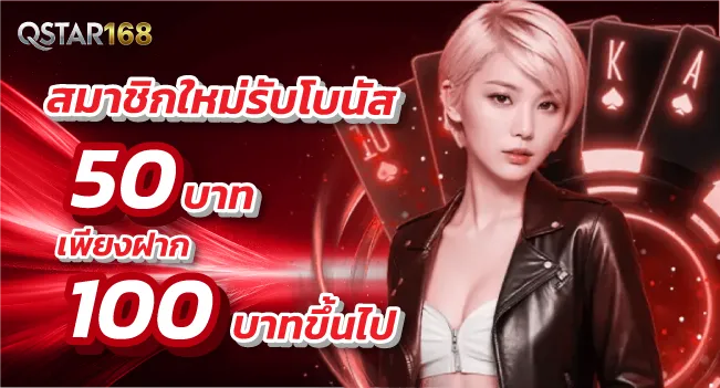 สมาชิกใหม่รับโบนัส 50 เพียงฝาก 100บาทขึ้นไป by Qstar168