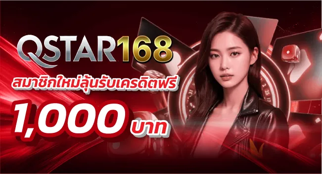 สมาชิกใหม่ลุ้นรับเครดิตฟรี 1000 by Qstar168