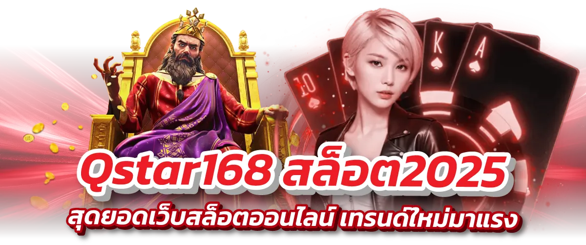 Qstar168 สล็อต2025 สุดยอดเว็บสล็อตออนไลน์ เทรนด์ใหม่มาแรง