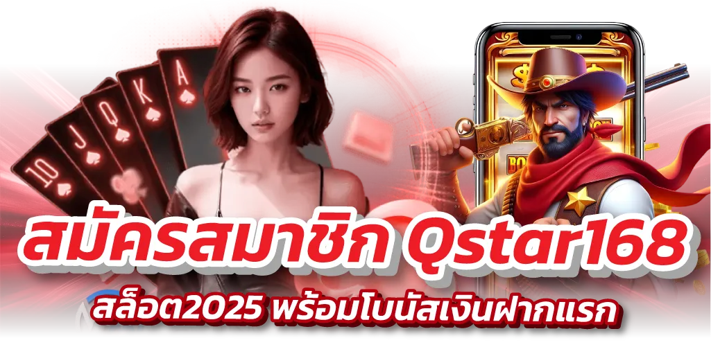 สมัครสมาชิก Qstar168 สล็อต2025 พร้อมโบนัสเงินฝากแรก
