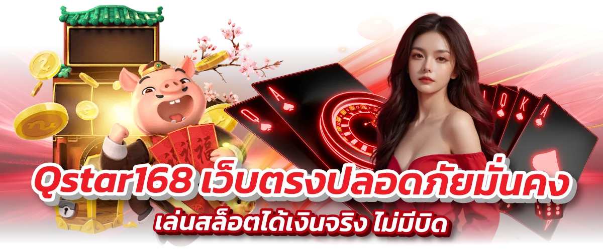 Qstar168 เว็บตรงปลอดภัยมั่นคง เล่นสล็อตได้เงินจริง ไม่มีบิด