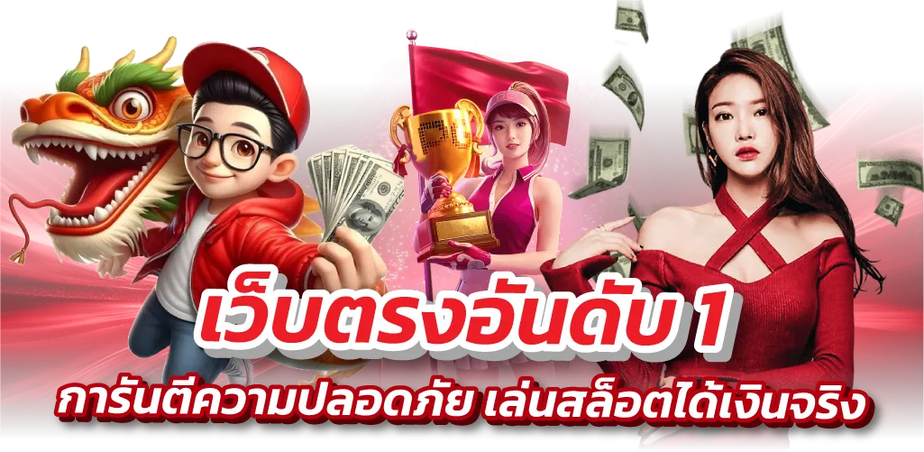 เว็บตรงอันดับ1 การันตีความปลอดภัย เล่นสล็อตได้เงินจริง
